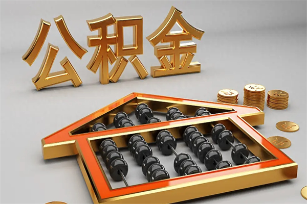 固原换工作公积金断交有什么影响（换工作公积金断交可以补交吗）