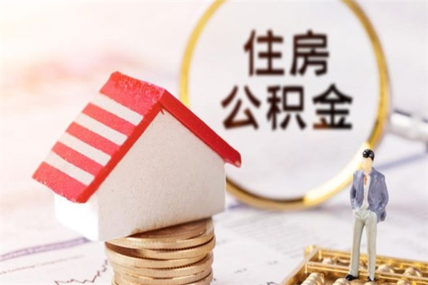 固原住房公积金的钱怎么取出来（住房公积金里的钱怎么取出）