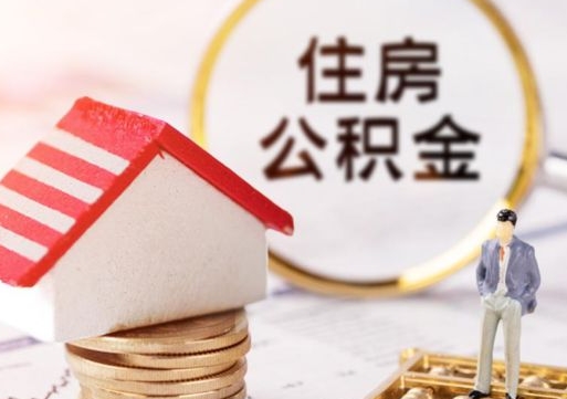 固原离职了封存的公积金怎么提取（离职以后公积金账户封存如何提取公积金）